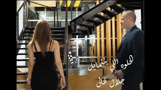 كلمات اغنية الحلوه اللي بتتمايل جلال غالي