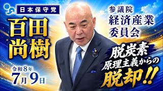 【要点テロップ】脱炭素原理主義からの脱却！　日本保守党　百田尚樹　参議院 経済産業委員会　2026/7/9　#日本保守党 #百田尚樹 #脱炭素 #再生可能エネルギー