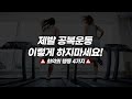 아침 운동 시 최악의 행동 4가지