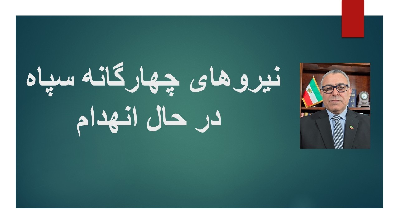 حمله سراسری  به مقرها و انبارهای سلاح سپاه/ نیروهای چهارگانه سپاه در حال منهد?