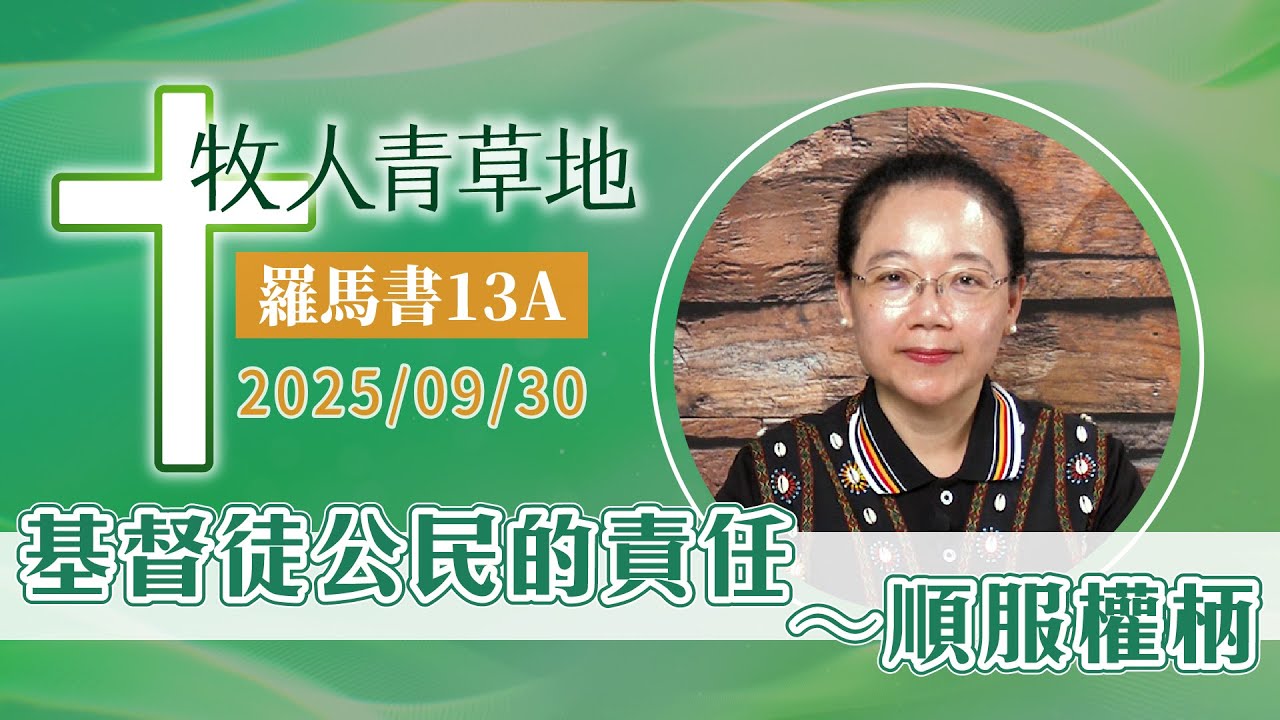基督徒公民的責任～順服權柄
