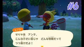 【#6(自粛Ver.)】無人島でエンジョイする２人のオッサン【あつまれどうぶつの森】