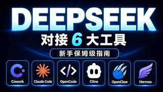 DeepSeek 对接Cowork、Claude Code、OpenCode、 Cline、 OpenClaw、Hermes新手保姆级指南