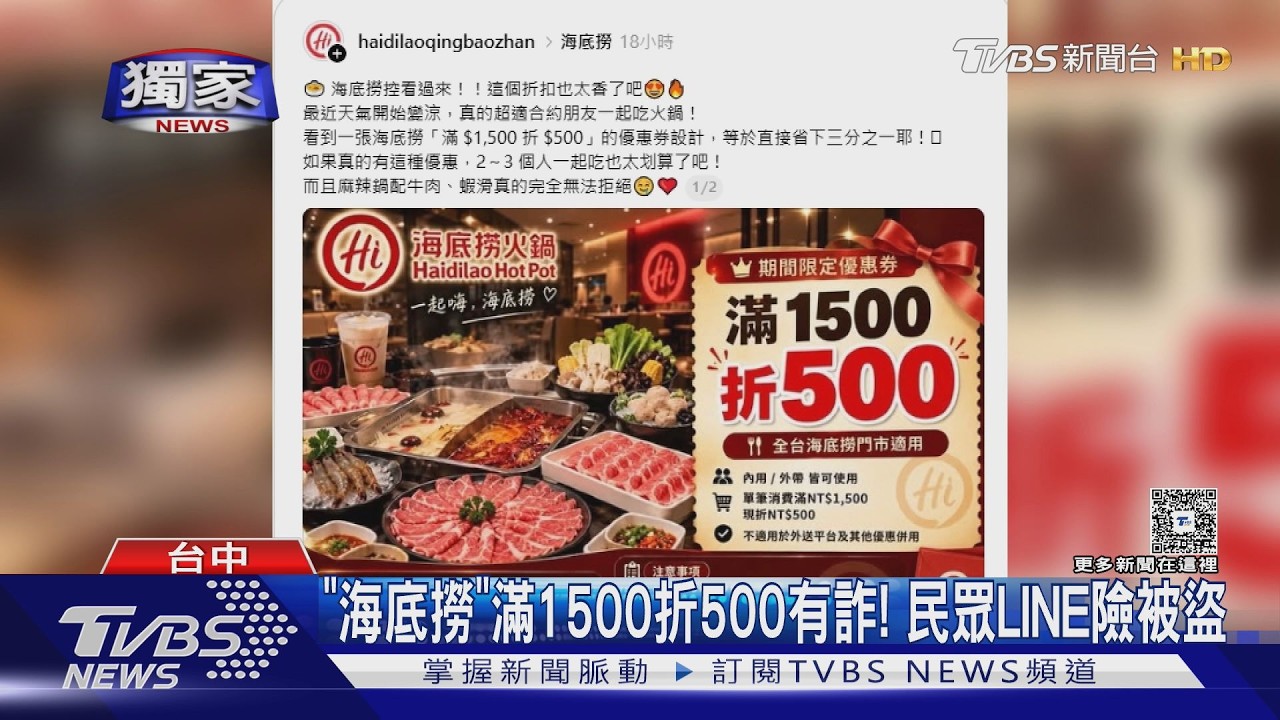 假優惠券流竄!海底撈遭冒名「加LINE領折扣」 點進去帳號恐遭盜