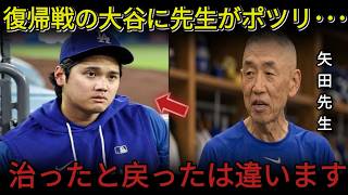 🚨⚾【大谷翔平】14試合ぶりの衝撃復帰！😱🔥 大谷がまさかの満塁三振…矢田先生＆ベッツも言葉を失った！👀💥【ドジャース・山本由伸】