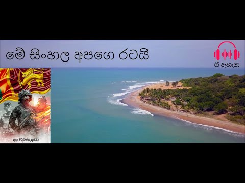 මේ සිංහල අපගෙ රටයි | Me sinhala apage ratai by Nanda Malini