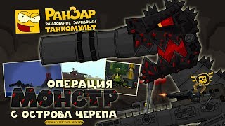 Download lagu Tanktoon Operation 'Monster from Skull Island' Ranzar mp3