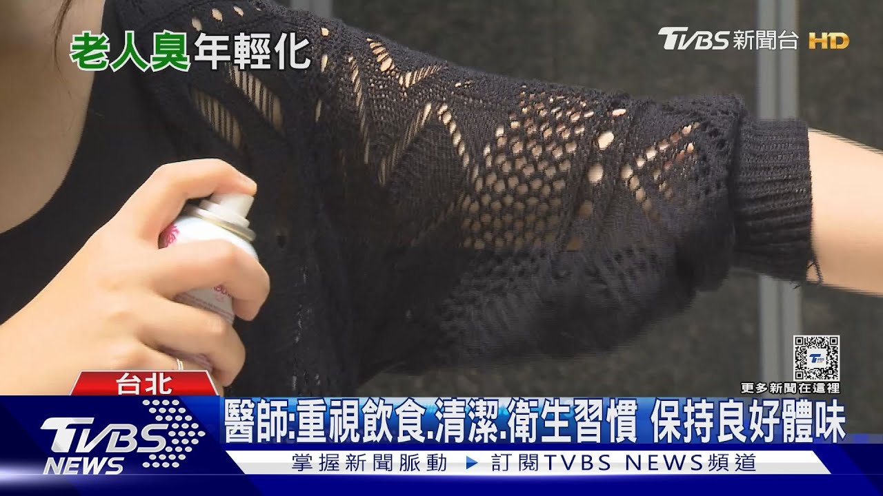 這一味從人體散發出來 醫師:此體味年輕化趨勢!