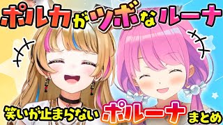 【ポルーナ】ポルカといると過呼吸になるほど爆笑するルーナ姫がてぇてぇまとめ【ホロライブ切り抜き/姫森ルーナ/尾丸ポルカ】