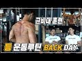 등 근비대 훈련 운동루틴 Back day (10회로 맞추고 중량 설정) 중량 욕심 버리고 횟수를 맞추며 웨이트 훈련