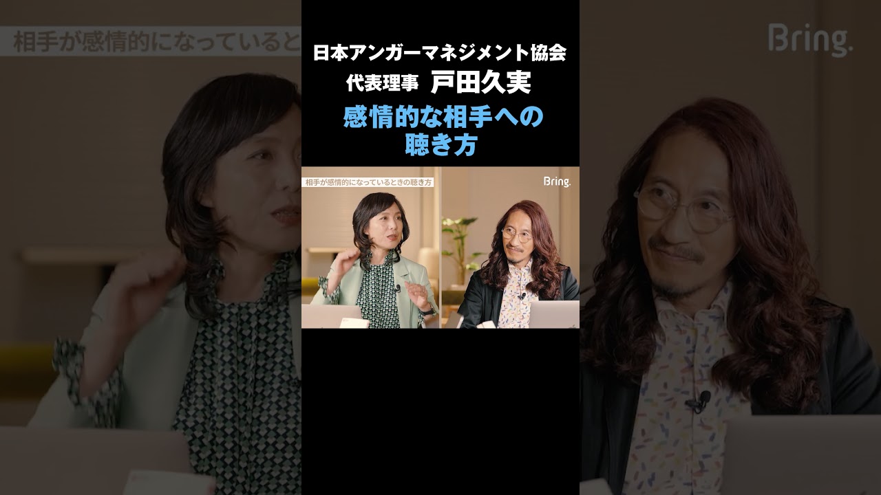 感情的な相手への聴き方 #戸田久実 #アンガーマネジメント #マインドセット #アクティブリスニング #アサーティブ #マネジメント #コミュニケーション #澤円 #Bring. #健康経営