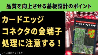 品質を向上させるプリント基板設計のポイント　カードエッジコネクタの金端子処理に注意する!