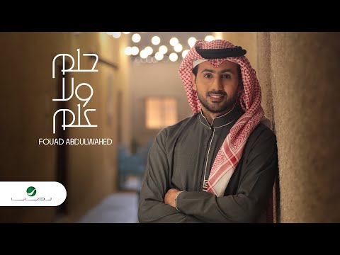 صورة البوم حلم ولا علم فؤاد عبدالواحد