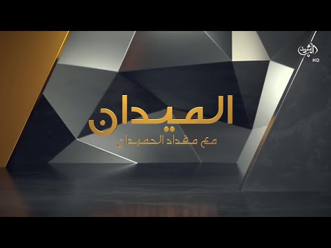 شاهد بالفيديو.. الميدان مع مقداد الحميدان || القيادات الأمنية.. اجاكم "التغيير" يا "طويلي الاقامة"!