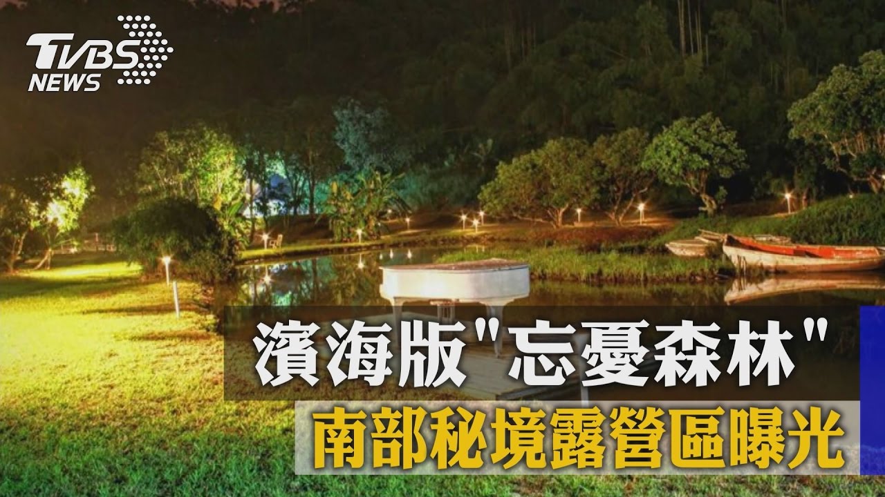 濱海版「忘憂森林」 南部秘境露營區曝光