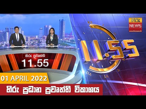 Hiru News 11:55 AM | 2022-04-01