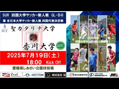 2025四国大学サッカー新人戦　Group－B　第４節　聖カタリナ大学vs香川大学　７月１９日（土）18：00　K.O