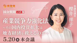 【国会中継】「産業競争力強化法～その国内投資拡大は地方経済を救えるのか～」参議院議員 櫻井祥子 国会質疑 令和8年5月20日 参政党