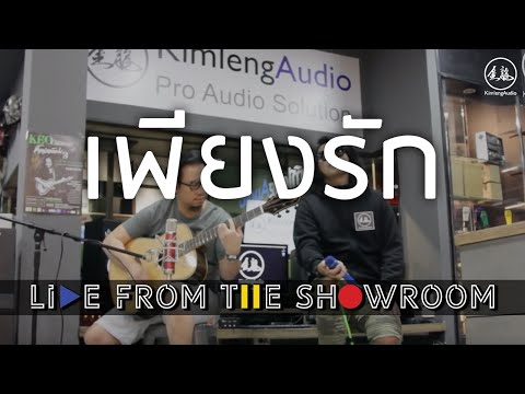 Silly Fools "เพียงรัก" [Kimleng Audio Live From The Showroom]