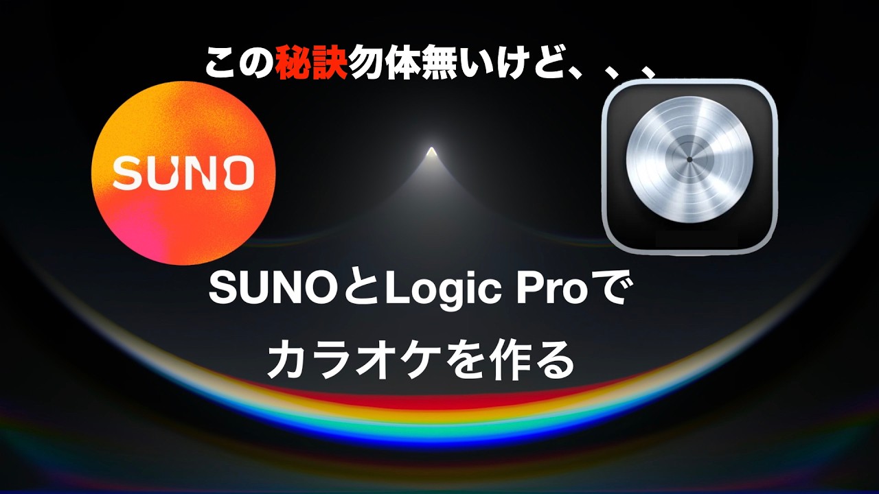 SunoとLogic Pro でカラオケを作る方法／Garagebandでも可