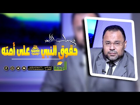 حقوق النبي ﷺ على أمته || برنامج في رحاب الأزهر الداعية سعد زغلول مع الشيخ محمود الأبيدي