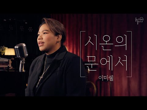 시온의 문에서 | 이미쉘