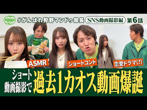 【カオス】マンドゥ広報用ショート動画撮影したら過去1のカオス回＜第6話フル＞ #狩野マンドゥ部長