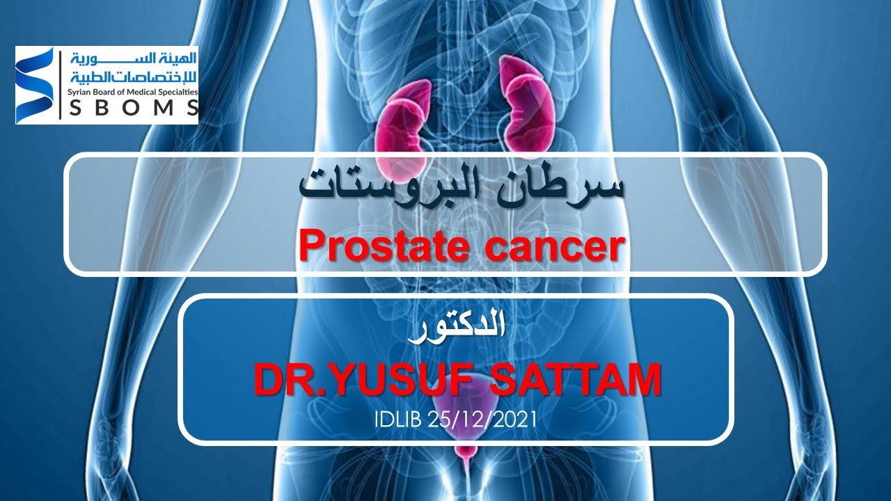 سرطان البروستات --Prostate cancer