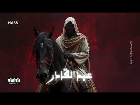 عبد القادر يا بو علام - ( ريمكس نار ) 2026 | Arabic Deep Techno