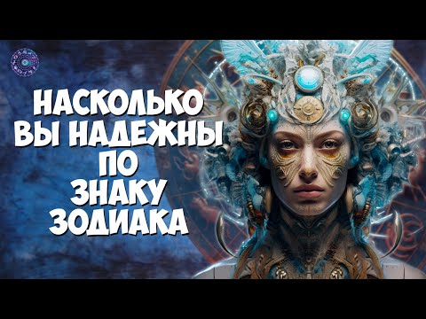Насколько вы надежны по знаку зодиака