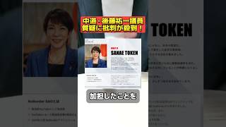 中道改革連合の議員の高市早苗総理への質疑が物議を醸す！ #中道改革連合 #議員 #自民党 #高市早苗 #高市総理