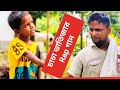 চাচা ভাতিজার Rap গান ARIFULMIXFUN New Rap Song 2023