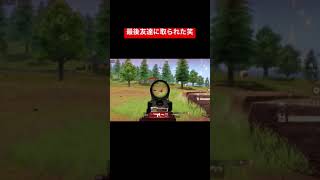 【荒野行動】最後友達に取られたw#short #shortvideo #荒野行動キル集 #荒野行動