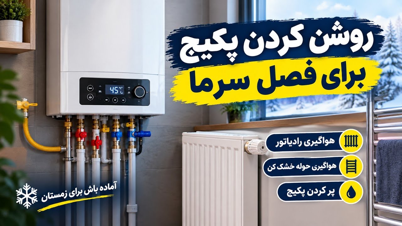 روش روشن کردن پکیج برای فصل سرما | هواگیری رادیاتور و حوله خشک‌کن + پر کردن پک?