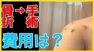 【近況報告】骨折→手術でいくらかかったのか？