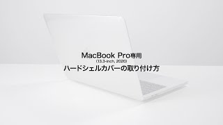MacBook Pro用ハードシェルカバーの紹介