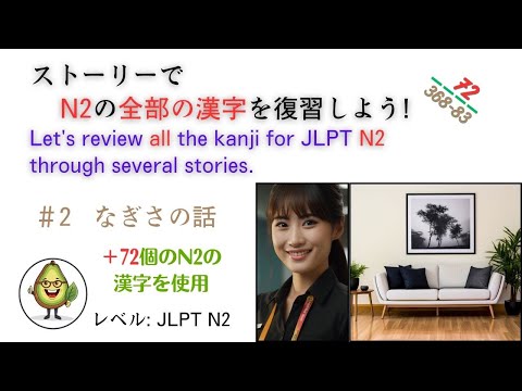Japonês 4321↑ Vamos estudar japonês! “Vamos revisar os kanji JLPT N2 com histórias!② 72/(368-83①)” (história de Nagisa)” N2