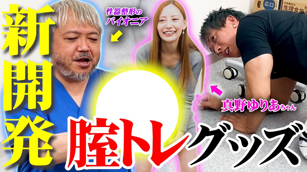 【初心者必見】性器整形のパイオニアが本気で考えた最強の腟トレグッズが出来ました！