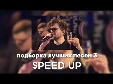 ЛСП - Подборка лучших песен 3 (SPEED UP)