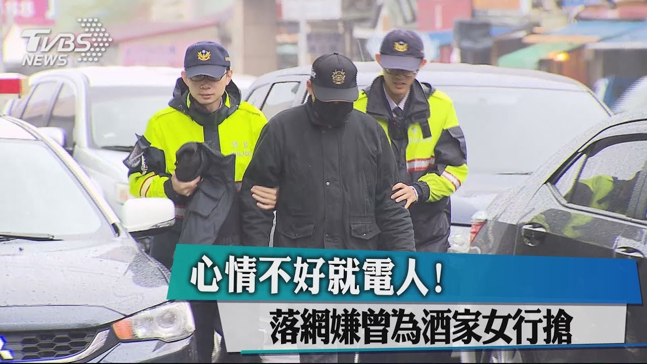 心情不好就電人! 落網嫌曾為酒家女行搶
