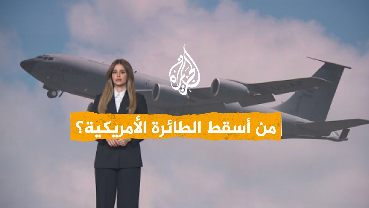 شبكات | من أسقط الطائرة الأمريكية في العراق؟