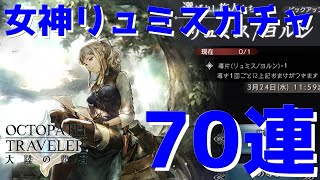 【オクトラ】女神薬師のリュミスをお迎えすべく70連回してみた結果…【オクトパストラベラー 大陸の覇者】 ♯53