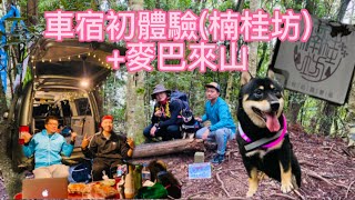 車宿初體驗(楠桂坊露營區)+麥巴來山111.12.10(feat.🐯哥+米漿🐶) #楠桂坊露營區 #新竹五峰鄉 #FIFA世界盃  #車宿  #麥巴來山