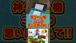 神ゲー3DSの思い出教えて！ #マイクラ #shorts #マインクラフト #3ds
