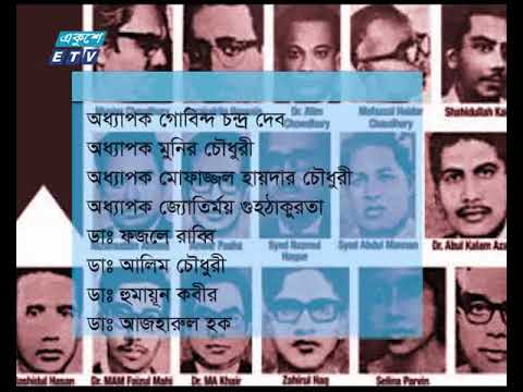 শহীদ বুদ্ধিজীবী দিবস আজ