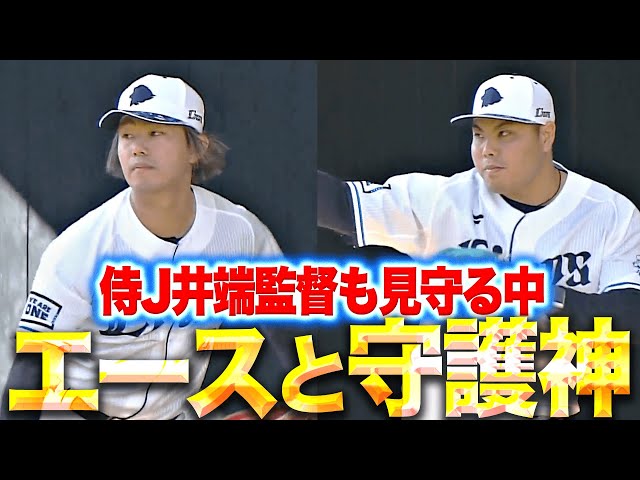 【エースと守護神】今井達也・平良海馬『侍J井端監督も見守る中…感覚を確かめながら投げ込む』