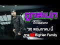 ถูกสเปก บิ๊ก เอนกลาภ TEASER