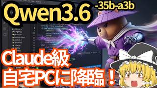 【ローカルLLM】もうAPI代で悩まない?Claude級の自動化をローカルで実現する『Qwen3.6-35B-A3B』の実力【ゆっくり解説】