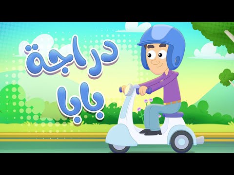 أغنية  دراجة بابا | قناة مرح كي جي - Marah KG هنا hana