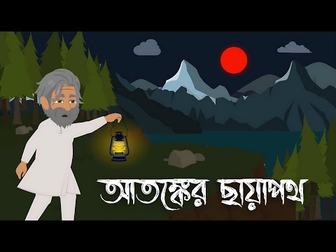 আতঙ্কের ছায়াপথ | বাংলা ভুতের কাটুন | Anitoons Bangla | Bangla Bhuter cartoon